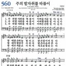 새찬송가 560장 - 주의 발자취를 따름이 [다니엘 새찬송가 전집 12] 이미지