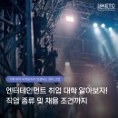 글로벌엔터테인먼트 | 엔터테인먼트 취업 대학 알아보자! 직업 종류 및 채용 조건까지
