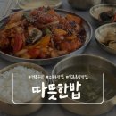 따뜻한밥 - 평택시 | [군산 수송동] 예술의전당 근처 최애 닭볶음탕 따뜻한밥 내돈내산 후기