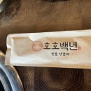호호백년숯불양갈비 이미지
