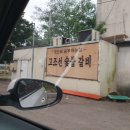 고조선셀프세차장 | 충남/당진: 맛으로 승부하는 고조선 숯불 갈비 현대인이 쓰는 맛집 후기