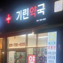 판교기린약국 이미지