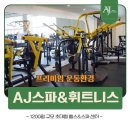P-7112 | 진주헬스장 새머신 독일 짐80 AJ스파&amp;휘트니스