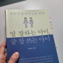 말 잘하는 아이 글 잘쓰는 아이 | 11. 말 잘하는 아이, 글 잘 쓰는 아이