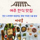 보광팜 | 건강한 여름나기는 여주 한식 맛집 여내울에서 영양 듬뿍!
