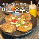 운주당 | [마포] 운주당 : 손만두 맛집인줄 알았는데 알고보니 고기완자 맛집