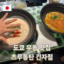 우동2로 | 도쿄 츠루동탄 긴자 우동 맛집 웨이팅 후기