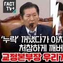 [팩트tv] '누락' 꺼냈다가 아차 싶은 유상범을 처참하게 깨버린 정청래 "교정본부장 우리가 헛것을 봤나"(2024.08.23)" 이미지