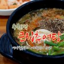 수원-0031 | 큰집추어탕 돌솥영양밥에 추어탕이 7000원