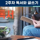 천재글쓰기 | [리치하트] 2주 차 독서와 글쓰기 수강후기