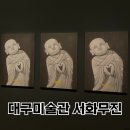 서화1 | 대구미술관 서화무진 미술전시 관람후기