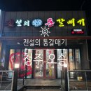 전설의참숯통갈매기 | 청주 오송 1산단 '전설의 참숯 통갈매기'