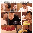 4071 | 요리사 제빵버전이라지만,흑백요리사를기대하면 안되는.. 넷플릭스감상. 빵을 좋아하신다면..후기정리리뷰.