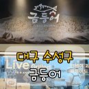 들안길맛집금등어 | 수성구 들안길 맛집 | 겉바속촉 화덕 고등어의 진수, 금등어 본점 후기