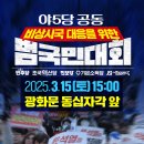 3/15 (토) 진짜 제발 마지막이길 바라는 주말 탄핵 집회 일정 이미지