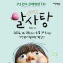 2024년 공연예술 유통사업 장수탕 선녀님 | #태백문화 예술 회관 #4월 기획공연