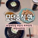 모던중식연