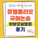 역북초등학교 | 폴리오 학부모설명회 후기] 역북동논술학원_역북동...역북동초등논술_함박초논술학원_역북초논술학원