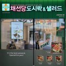 채선당도시락&샐러드 이미지