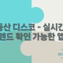 부동산 디스코 - 실시간 트렌드 확인 가능한 앱