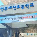 전주새연초등학교 이미지