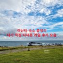 에이스건설 | 아난티 지역별 숙소 객실 타입별 실제 투숙 후기들