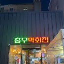 충무막회집 이미지