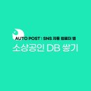 [마케팅] Auto Post가 필요한 소상공인 DB를 쌓자