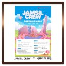 롯데월드타워·몰 JAMSIL CREW 1기 서포터즈 모집 이미지