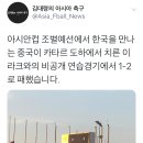 아시안컵 한국 상대 중국 평가전 결과 이미지