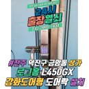 덕진-4 | 전주 덕진구 금암동 상가 강화도어 로그홈 L450GX 강화도어 도어락 설치 및 사용후기[24시 출장열쇠]