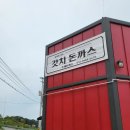 [충북 음성]대소면 돈까스 현지인 맛집 ,내돈내산 솔직후기