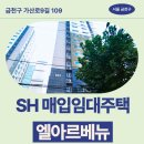 가산로9길 | 매입임대주택 엘아르베뉴 신청 전 거주후기 확인 | 금천구 가산로9길 109 엘아르베뉴 1동 (가산동 239-4)