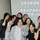 경북전문대학교 치위생과, 병원사무관리사 3급 자격시험 전원 합격 이미지