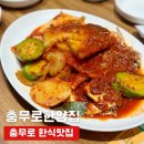 한양집 | 충무로 한식 맛집 충무로한양집 병어조림 제육볶음 내돈내산 후기