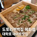 맛춤편백집 | 혜화맛집 도토리편백집 혜화점｜대학로 점심으로 좋은 편백찜&떡볶이 조합 후기