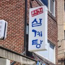 연건삼계탕 이미지