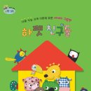 J0111 | [한국슈바이처]다중지능 교육이론에 맞춘 세계의 그림책 &#34;하펫친구들&#34;
