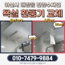 샛별한양1차 | 아산 배방읍 한양수자인1차 욕실 환풍기 교체, 굉음과 악취까지 해결한 믿을 수 있는 집수리대마왕