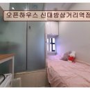 오픈하우스신대방삼거리역점