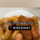 황제찹쌀꽈배기 이미지