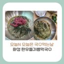 세븐일레븐 화성조암본점 | [경기도 화성시 맛집]오늘N 오늘은 국수먹는날, 한우육회들기름 맛집 그곳은?(위치, 가격, 방문꿀팁)