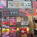 지에스더프레시인천마장점 | 인천 서구청맛집 돼지갈비 숯불구이가 맛있는 꼬기킴 숯불고깃집