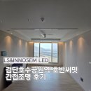 써밋컴퍼니 | 검단호수공원역 호반써밋 간접조명 후기 공간별 색온도 추천까지 정리한 신축 아파트 조명 인테리어