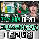 그린e치과기공소 | [그린스토어 X 할인광 패밀리세일] 건강식품 최대 76% 할인 바로가기(유산균, 혈당, 효소 등)