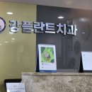 강플란트치과의원