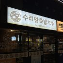 금호왕족발보쌈 | 대전 유성 봉명동 족발 수리왕족발보쌈 후기