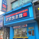 무모한초밥두정점