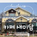 새미담