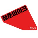청춘엔터테인먼트 이미지